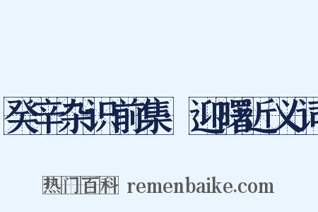 癸辛杂识前集·迎曙近义词是什么意思的图片